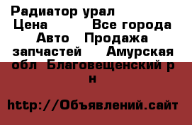 Радиатор урал-4320.5557 › Цена ­ 100 - Все города Авто » Продажа запчастей   . Амурская обл.,Благовещенский р-н